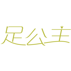 足公主