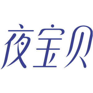 夜宝贝