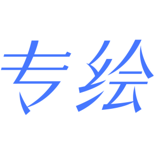 专绘