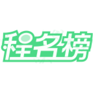 程名榜