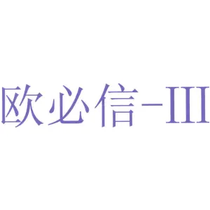欧必信 III