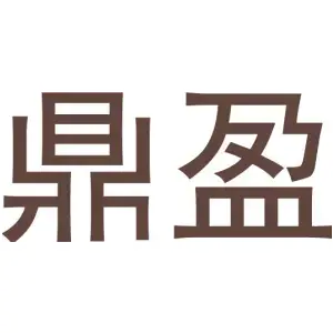 鼎盈