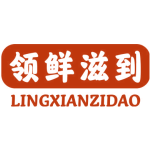领鲜滋到