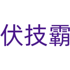 伏技霸