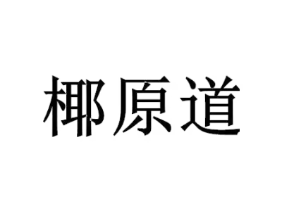椰原道