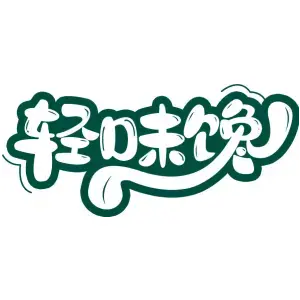 轻味馋