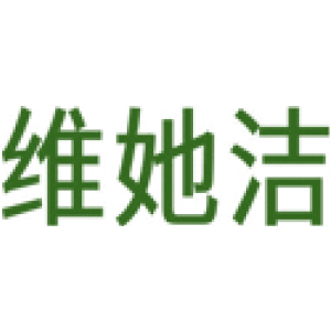 维她洁