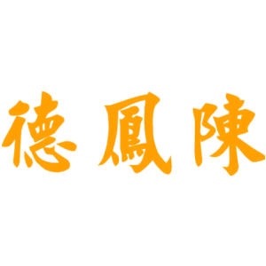 德凤陈