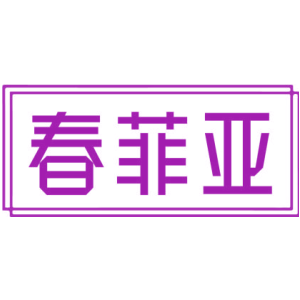 春菲亚