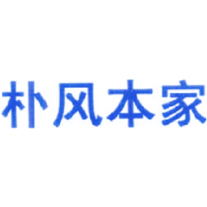 朴风本家