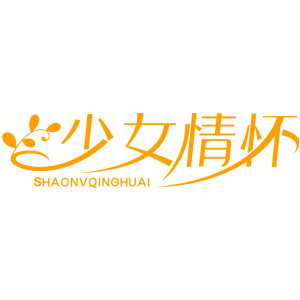 少女情怀