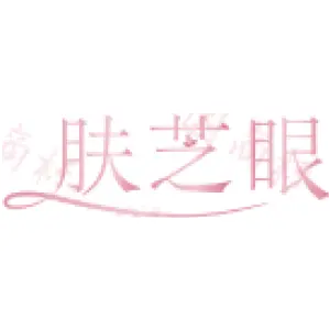 肤芝眼