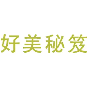 好美秘笈