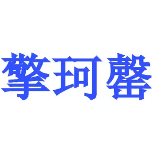 擎珂罄