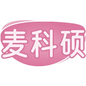麦科硕
