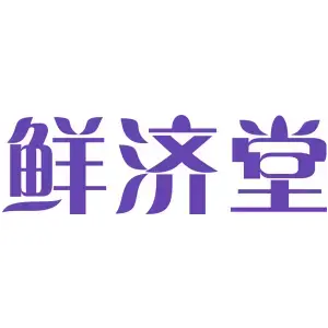 鲜济堂