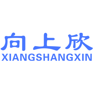 向上欣