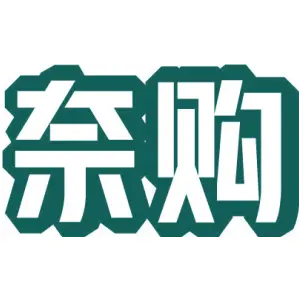奈购