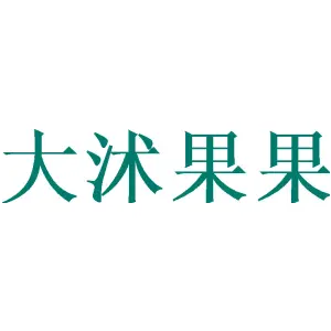 大沭果果