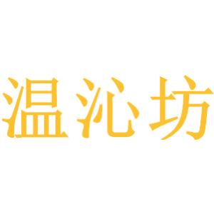 温沁坊