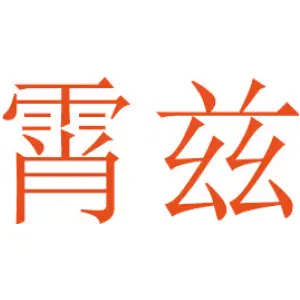 霄兹