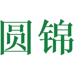 圆锦