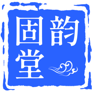 固韵堂