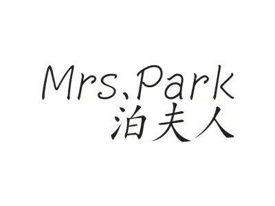 泊夫人 MRS PARK
