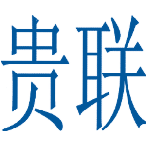贵联