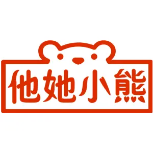 他她小熊