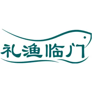 礼渔临门