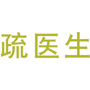 疏医生