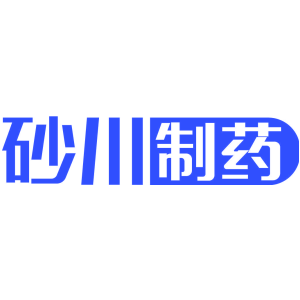 砂川制药