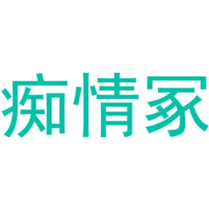 痴情冢