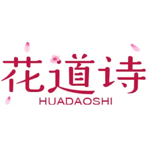 花道诗