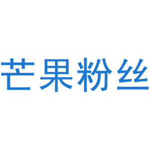 芒果粉丝