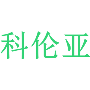 科伦亚