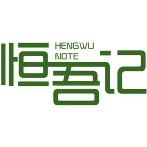 恒吾记 HENGWU NOTE