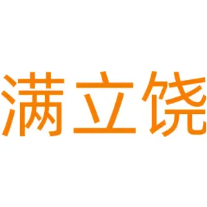 满立饶