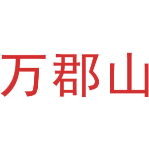 万郡山