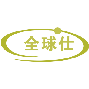 全球仕