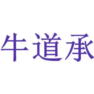 牛道承