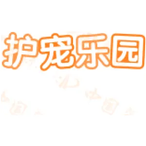 护宠乐园