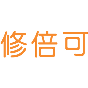 修倍可