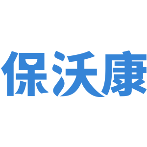 保沃康