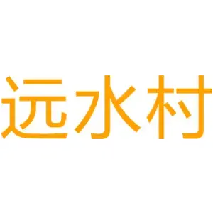 远水村