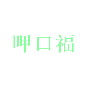 呷口福
