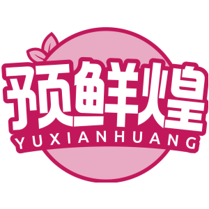 预鲜煌