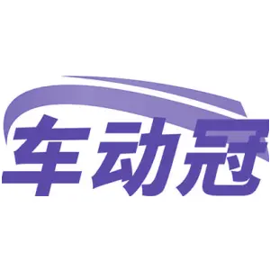 车动冠