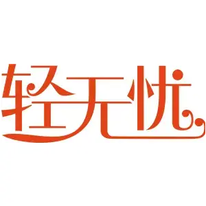 轻无忧